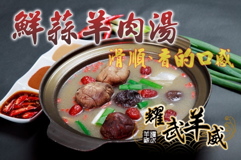 鮮蒜羊肉湯